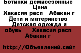 Ботинки демисезонные Vitacci › Цена ­ 500 - Хакасия респ., Абакан г. Дети и материнство » Детская одежда и обувь   . Хакасия респ.,Абакан г.